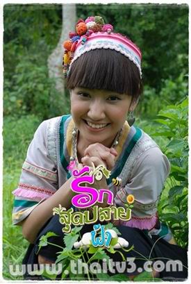 รักสุดปลายฟ้า
