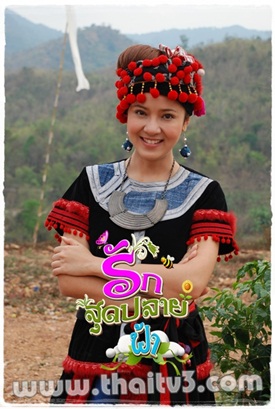 รักสุดปลายฟ้า