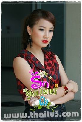รักสุดปลายฟ้า