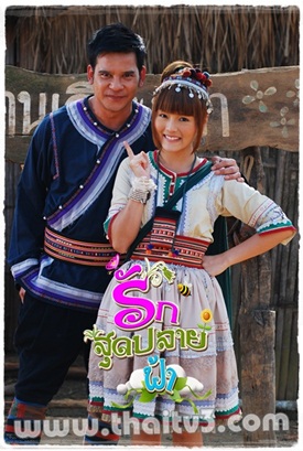 รักสุดปลายฟ้า
