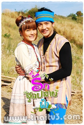 รักสุดปลายฟ้า