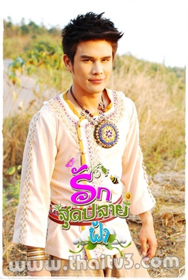 รักสุดปลายฟ้า