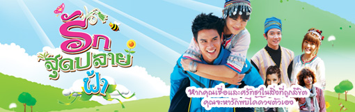 รักสุดปลายฟ้า