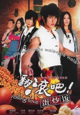 กลิ้งรักนายข้าวผัดไข่