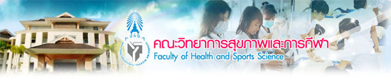 คณะวิทยาการสุขภาพและการกีฬา มหาวิทยาลัยทักษิณ 