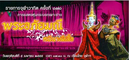 จุฬาฯ เชิญชมการแสดงหุ่นกระบอกเพาะช่าง ตอน พระอภัยมณี หนีนางผีเสื้อ