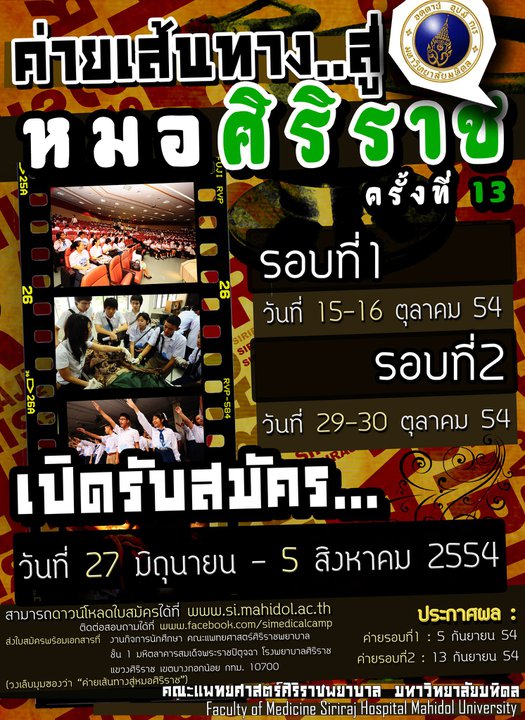 ค่ายเส้นทางสู่หมอศิริราชครั้งที่ 13