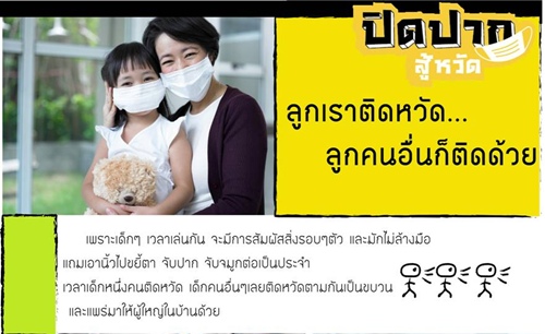 ปิดปาก สู้หวัด