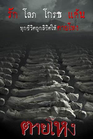 ตายโหง