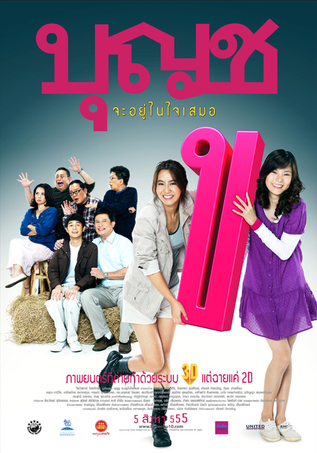 บุญชู จะอยู่ในใจเสมอ