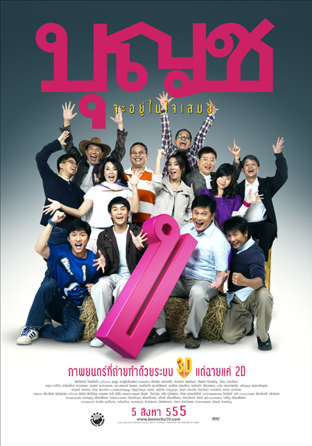 บุญชู จะอยู่ในใจเสมอ