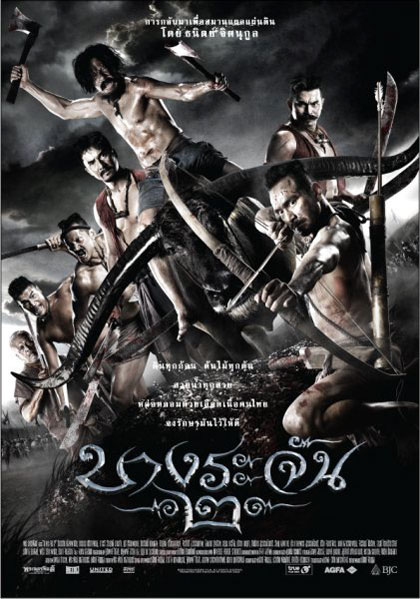 บางระจัน 2