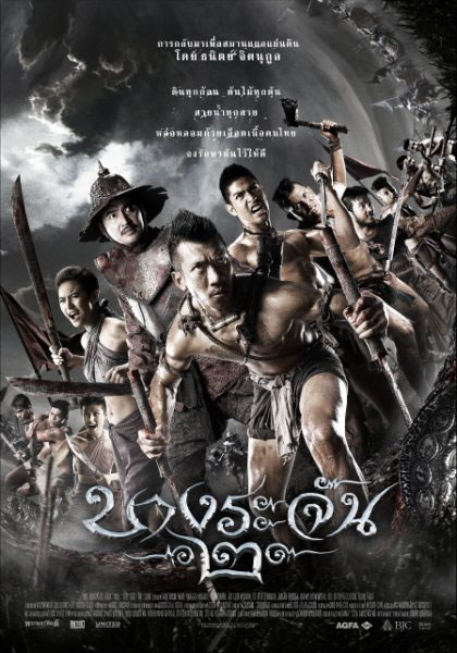 บางระจัน 2