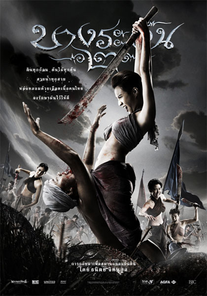บางระจัน 2