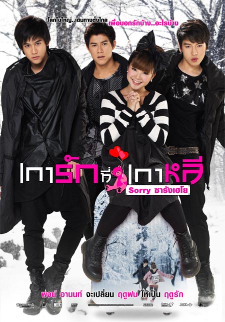 เการัก ที่เกาหลี Sorry ซารังเฮโย