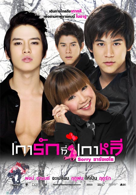 เการัก ที่เกาหลี Sorry ซารังเฮโย