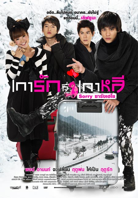 เการัก ที่เกาหลี Sorry ซารังเฮโย