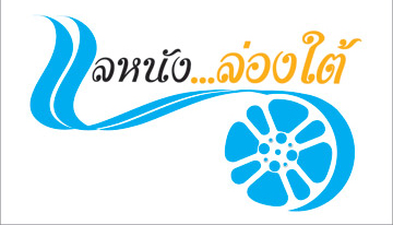 แลหนัง....ล่องใต้
