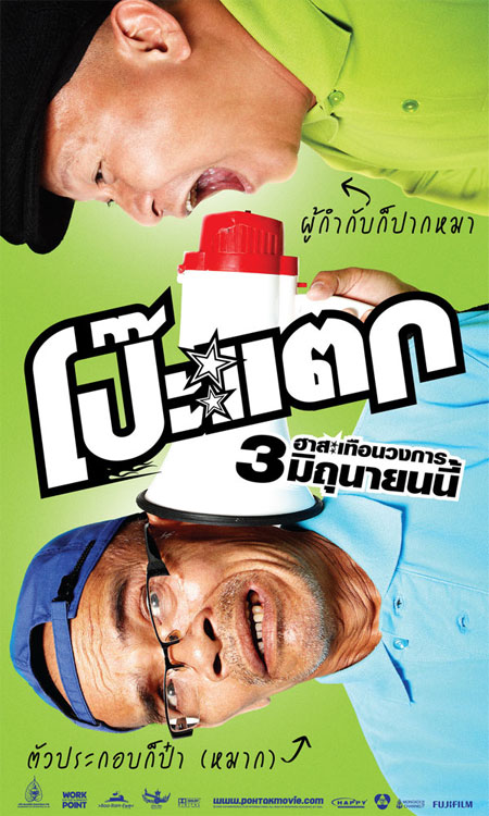 โป๊ะแตก