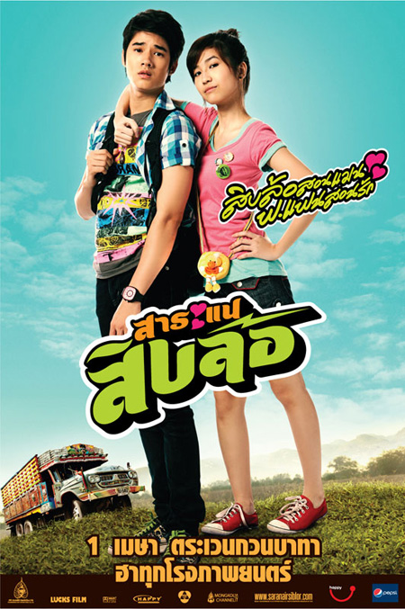สาระแนสิบล้อ