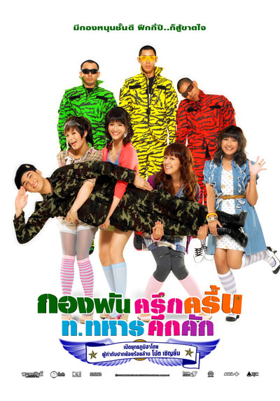 กองพันครึกครื้น