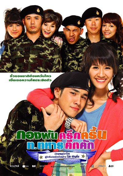 กองพันครึกครื้น