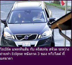 โรเบิร์ต แพททินสัน - คริสเท่น สจ๊วต