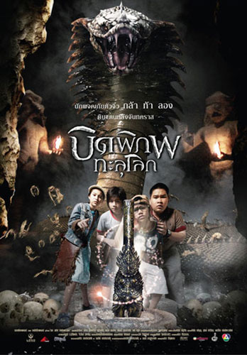 บิดพิภพทะลุโลก