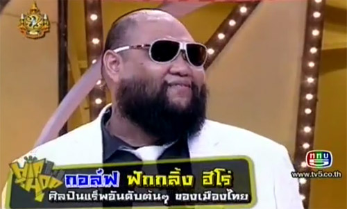 กอล์ฟ ฟักกลิ้งฮีโร่