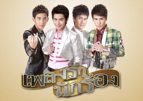 เพลงรักนักร้อง