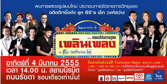 คอนเสิร์ต เพลินเพลง กับ เล็ก วงศ์สว่าง