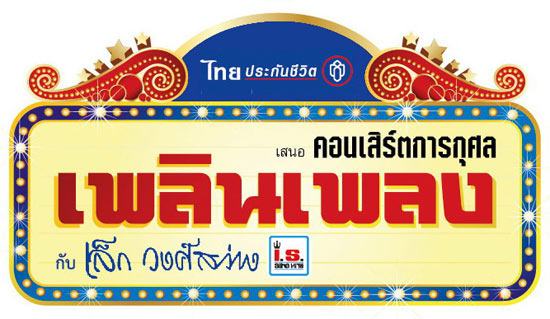 คอนเสิร์ต เพลินเพลง กับ เล็ก วงศ์สว่าง