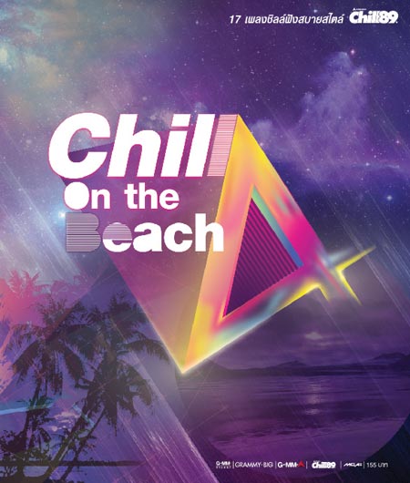 อัลบั้ม Chill On The Beach 4