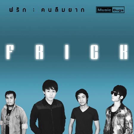 Frick single เพลง คนลืมยาก