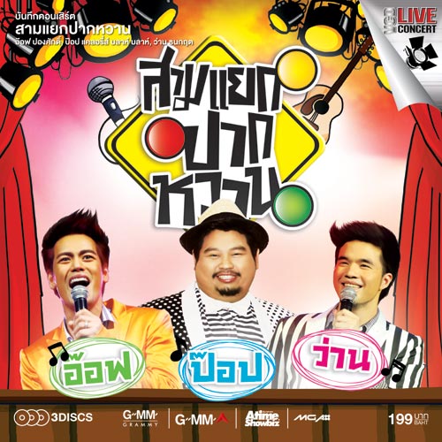 บันทึกคอนเสิร์ต สามแยกปากหวาน