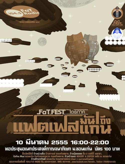 แฟตเฟส มันถึงแก่น