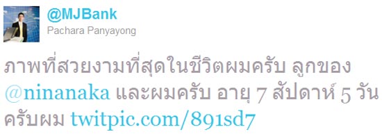 แบงค์ ทวีต นิหน่า ท้อง