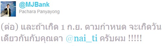 แบงค์ ทวีต นิหน่า ท้อง