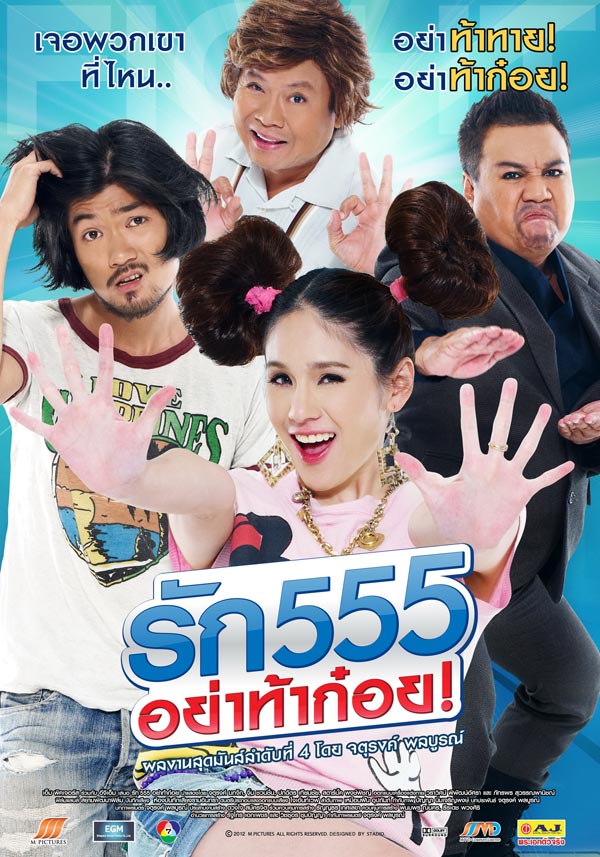 รัก 555 อย่าท้าก๋อย