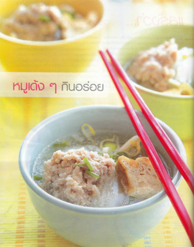 ก๋วยเตี๋ยวหมูเด้ง ๆ กินอร่อย