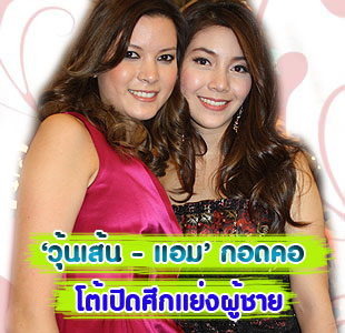 วุ้นเส้น - แอม สุธิกานต์