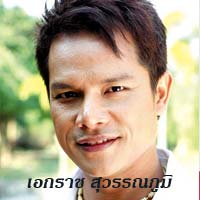 เอกราช สุวรรณภูมิ  