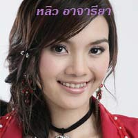 หลิว อาจารียา 