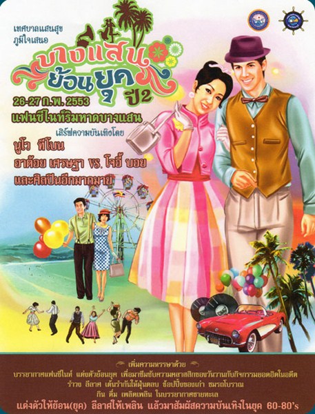 งานบางแสนย้อนยุค ปีที่ 2