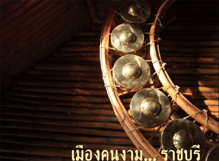 ราชบุรี