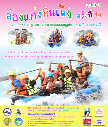 ล่องแก่งหินเพิง