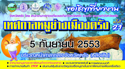 เทศกาลหมูย่างเมืองตรัง 