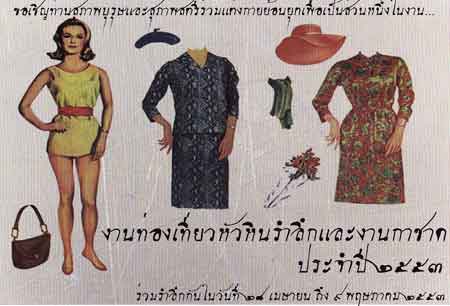 งานหัวหินรำลึกและงานกาชาด 