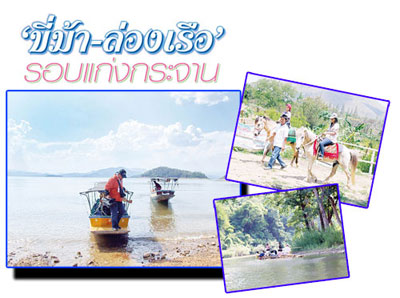 แก่งกระจาน