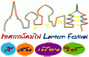 เทศกาลโคมไฟ